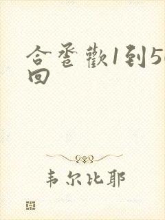 合卺欢1到50回