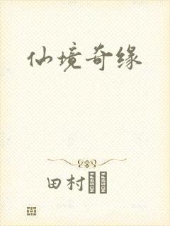 仙境奇缘