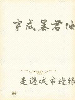 穿成暴君他前妻封面