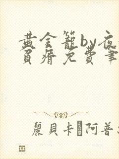 黄金笼by夜很贫瘠免费笔趣阁