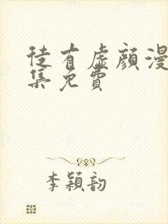 徒有虚颜漫画全集免费