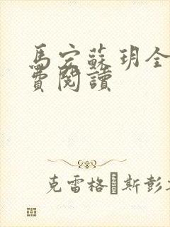 马宏苏玥全文免费阅读