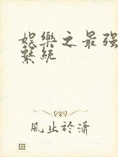 娱乐之最强炮王系统