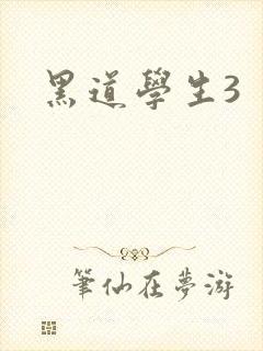黑道学生3