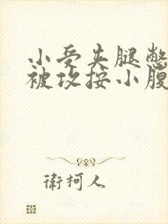 小受夹腿憋尿时被攻按小腹封面