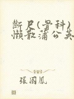 断尺(骨科) 懒散蒲公英