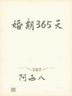 婚期365天