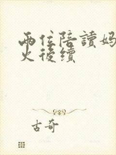 两位陪读妈妈灭火后续