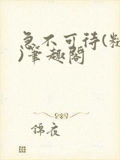 急不可待(糙汉)笔趣阁