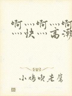 啊灬啊灬啊灬啊灬快灬高潮了封面