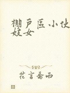 棚户区小伙嫖老妓女