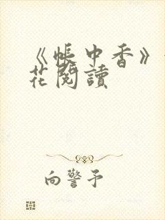 《帐中香》金银花阅读封面