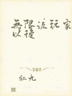 无限流玩家退休以后封面