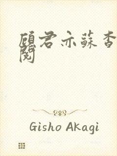 顾君亦苏杳免费阅