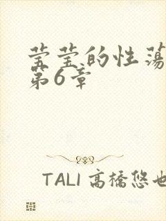 莹莹的性荡生活第6章