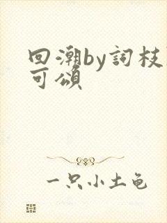 回潮by词枝陈可颂