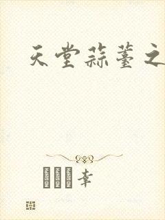 天堂蒜薹之歌封面