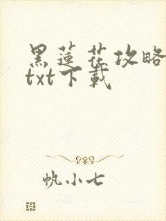 黑莲花攻略手册txt下载