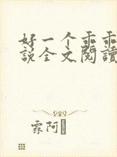 好一个乖乖女小说全文阅读免费无弹窗