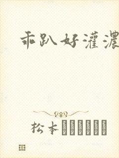 乖趴好灌浓精h封面