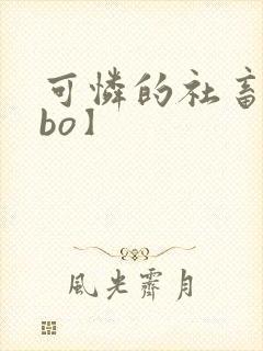 可怜的社畜【abo】