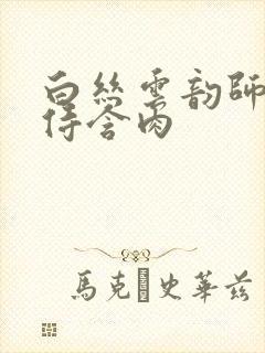 白丝云韵师徒共侍含肉