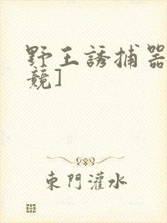 野王诱捕器[电竞]