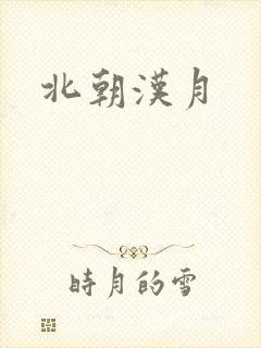 北朝汉月