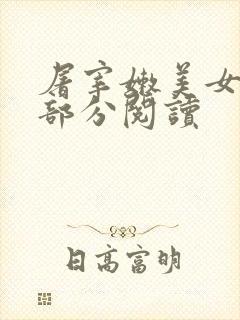 屠宰嫩美女第2部分阅读