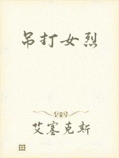 吊打女烈