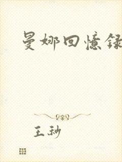 曼娜回忆录小说封面