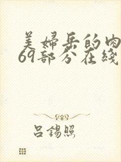 美妇岳的肉泬第69部分在线观看