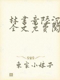 林书意陆沉小说全文免费阅读封面