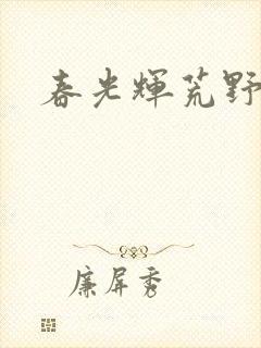 春光辉荒野