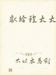 献给程太太