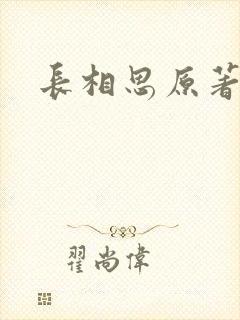 长相思原著小说