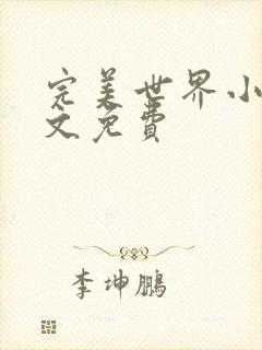 完美世界小说全文免费