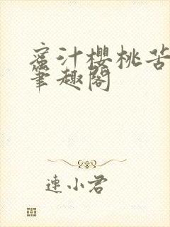 蜜汁樱桃苦咖啡笔趣阁