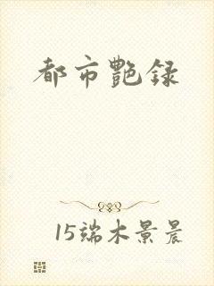 都市艳录