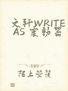 文轩WRITE AS 震动器