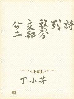 公交系列诗晴第二部分