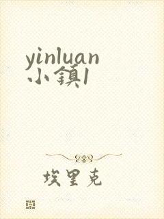yinluan小镇1封面