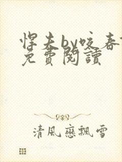 悍夫by咬春饼免费阅读