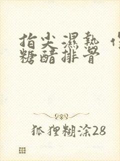 指尖湿热 作者糖醋排骨