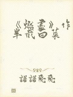 《燃尽》作者:半截白菜