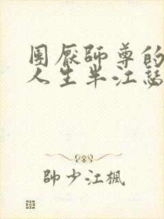 团厌师尊的抹布人生半江瑟瑟