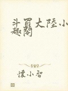 斗罗大陆小说笔趣阁