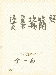 优质攻略系统沈芙笔趣阁