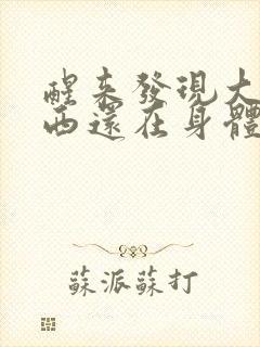 醒来发现大的东西还在身体里