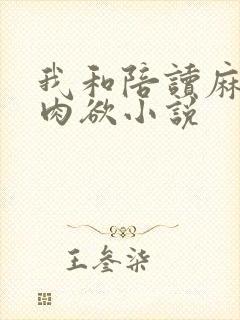 我和陪读麻麻的肉欲小说
